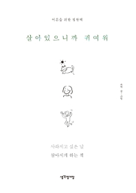 살아있으니까 귀여워